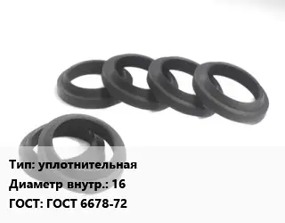 Манжета РТИ уплотнительнаях16 ГОСТ: ГОСТ 6678-72